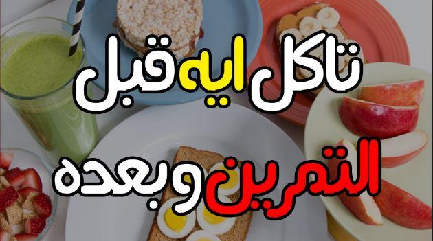 الأكل قبل تمرين الحديد هل مفيد ولا مضر وظيفة دوت كوم وظائف اليوم