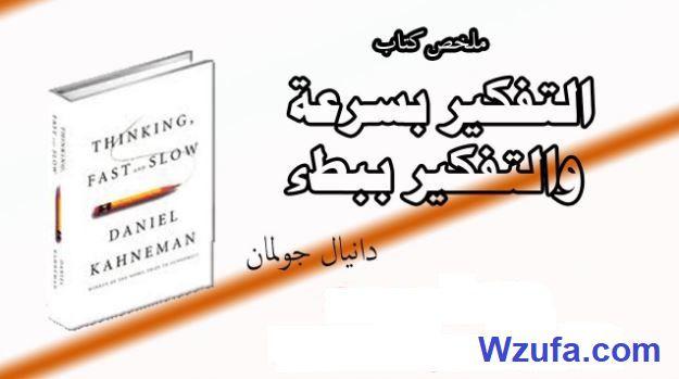 التفكير بسرعة والتفكير ببطء