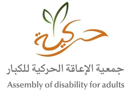 جمعية الإعاقة الحركية للكبار