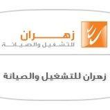 زهران للتشغيل والصيانة