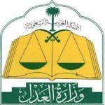 وزارة العدل