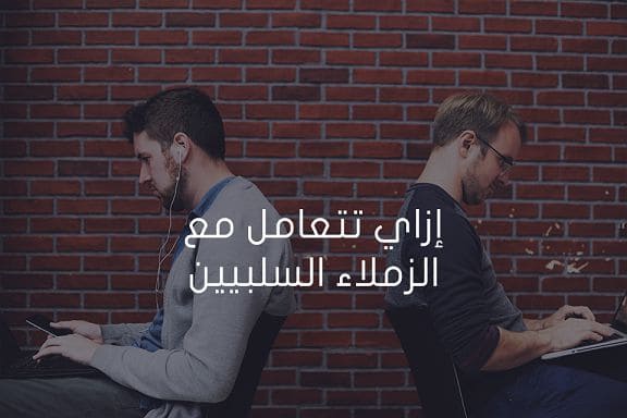 التعامل مع الزملاء السلبيين