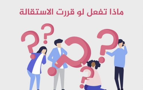 ماذا تفعل لو قررت الاستقالة