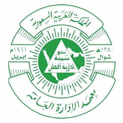 معهد الإدارة العامة