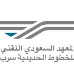 المعهد السعودي التقني للخطوط الحديدية سرب