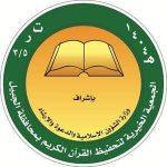 جمعية تحفيظ القرآن الكريم بالجبيل