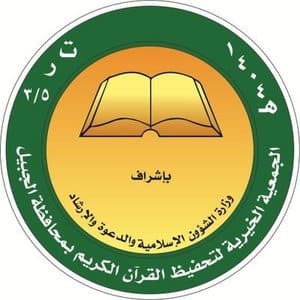 جمعية تحفيظ القرآن الكريم بالجبيل