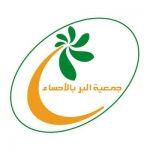 جمعية البر بالأحساء