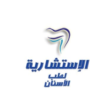 مركز الإستشارية لطب الأسنان