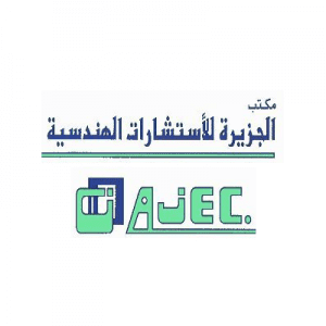 الجزيرة للاستشارات الهندسية