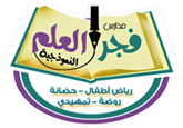 مدارس فجر العلم