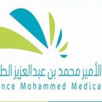 مدينة الأمير محمد بن عبدالعزيز الطبية