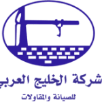 شركة الخليج العربي للصيانة والمقاولات