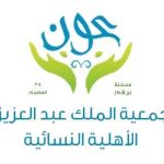 جمعية الملك عبد العزيز الأهلية النسائية عون