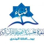جمعية تحفيظ القرآن بالمندق