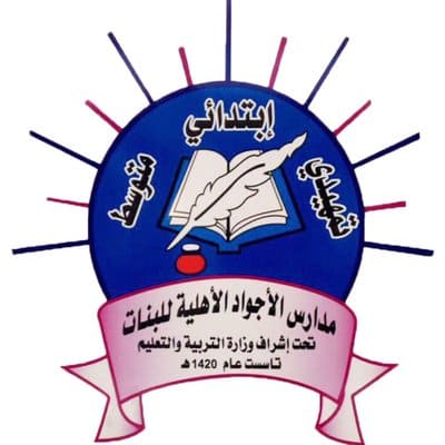 مدرسة الأجواد الأهلية