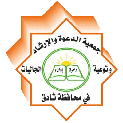 جمعية الدعوة والإرشاد بمحافظة ثادق