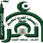 جمعية تحفيظ القرآن بالجوف