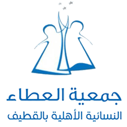 جمعية العطاء النسائية الخيرية