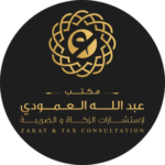 مكتب عبدالله العمودي لإستشارات الزكارة والضريبة