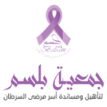 جمعية بلسم لتأهيل ومساندة أسر مرضى السرطان بالقصيم