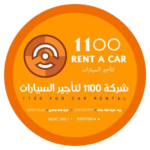 شركة 1100 لتأجير السيارات