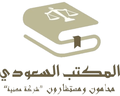 المكتب السعودي محامون ومستشارون