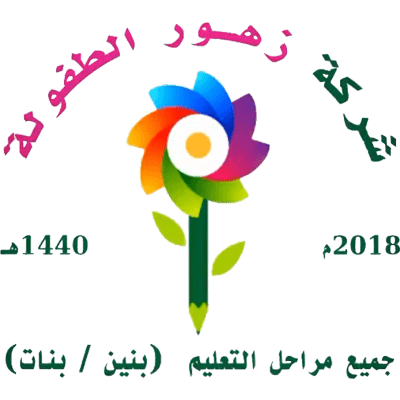 شركة زهور الطفولة التعليمية بحفر الباطن