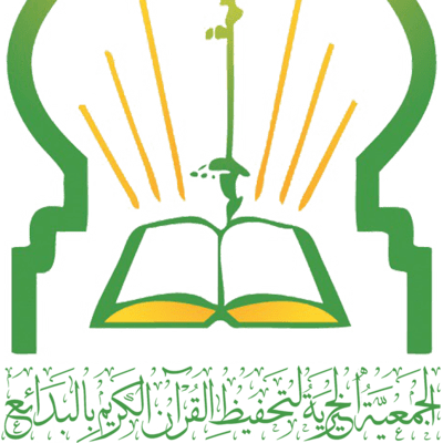 جمعية تحفيظ القرآن الكريم بمحافظة البدائع