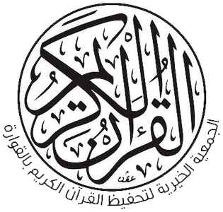 الجمعية الخيرية لتحفيظ القرآن الكريم بالقوارة