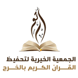 جمعية تحفيظ القرآن بالخرج - ارتق