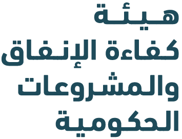 هيئة كفاءة الإنفاق والمشروعات الحكومية