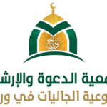 جمعية الدعوة والإرشاد وتوعية الجاليات في وراخ