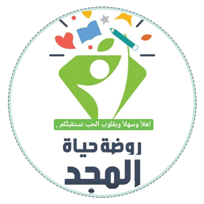 مدرسة حياة المجد الأهلية بالطائف