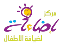 مركز اضاءات لضيافة الأطفال