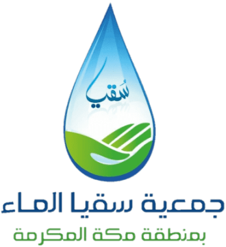 جمعية سقيا الماء بمنطقة مكة المكرمة