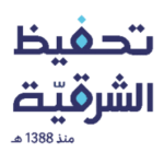 جمعية تحفيظ القرآن الكريم بالشرقية