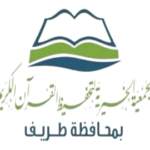 جمعية تحفيظ القرآن الكريم بطريف