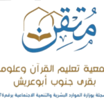 جمعية مُتقِن لتعليم القرآن وعلومه