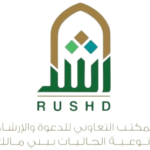 جمعية الدعوة ببني مالك (رشد)