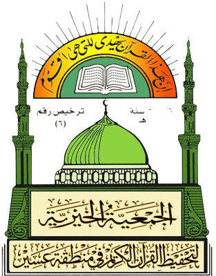 جمعية تحفيظ القرآن بعسير