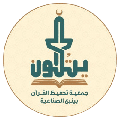 جمعية يتلون لتحفيظ القرآن بينبع الصناعية