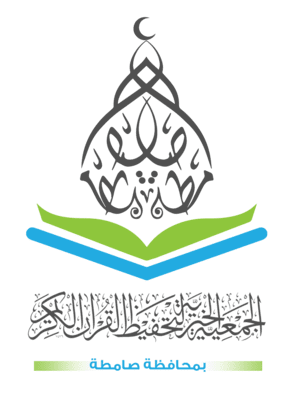 جمعية تحفيظ القرآن الكريم بمحافظة صامطة