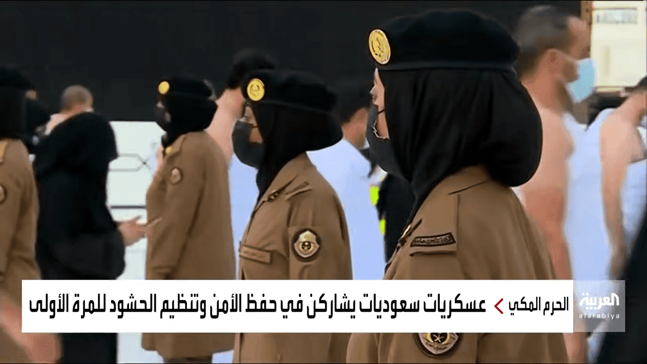 القوات الخاصة لأمن الحج والعمرة للنساء
