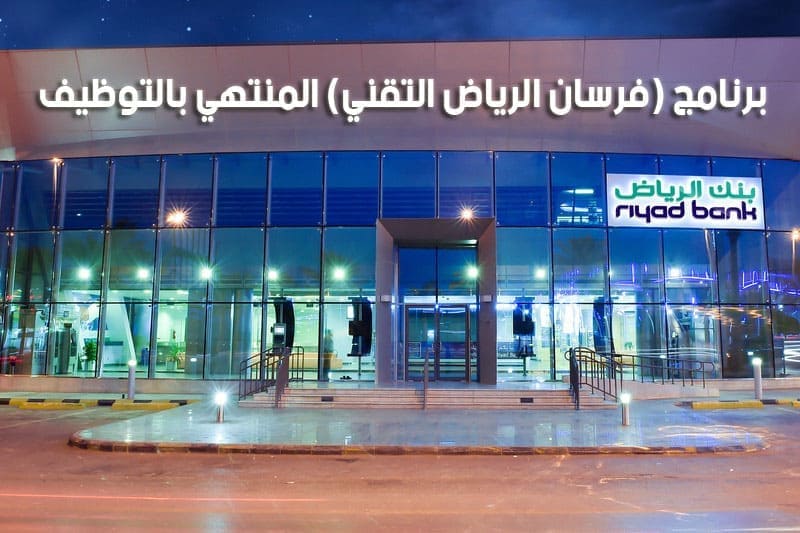 فرسان الرياض التقني