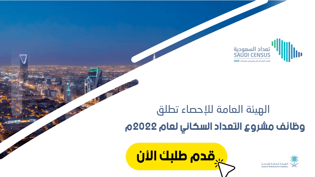 الهيئة العامة للإحصاء وظائف مؤقتة في التعداد السكاني 2022م