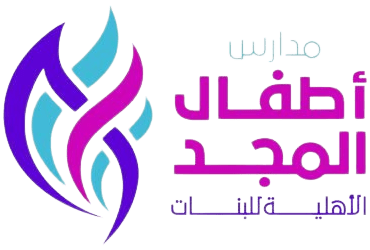 مدارس أطفال المجد الأهلية