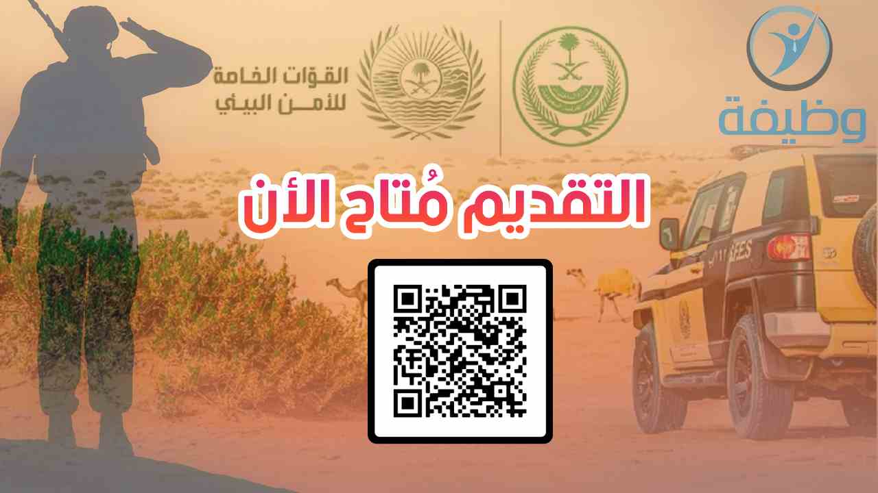 أبشر للتوظيف وظائف الأمن البيئي 1443