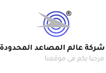 شركة عالم المصاعد المحدودة