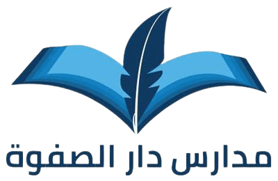 مدارس دار الصفوة الأهلية